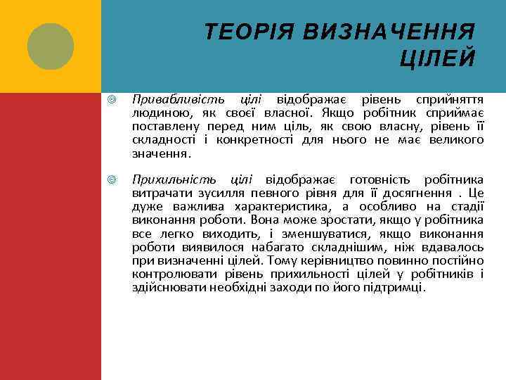 ТЕОРІЯ ВИЗНАЧЕННЯ ЦІЛЕЙ Привабливість цілі відображає рівень сприйняття людиною, як своєї власної. Якщо робітник