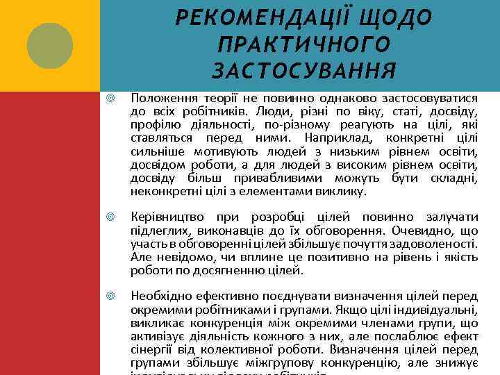 РЕКОМЕНДАЦІЇ ЩОДО ПРАКТИЧНОГО ЗАСТОСУВАННЯ Положення теорії не повинно однаково застосовуватися до всіх робітників. Люди,