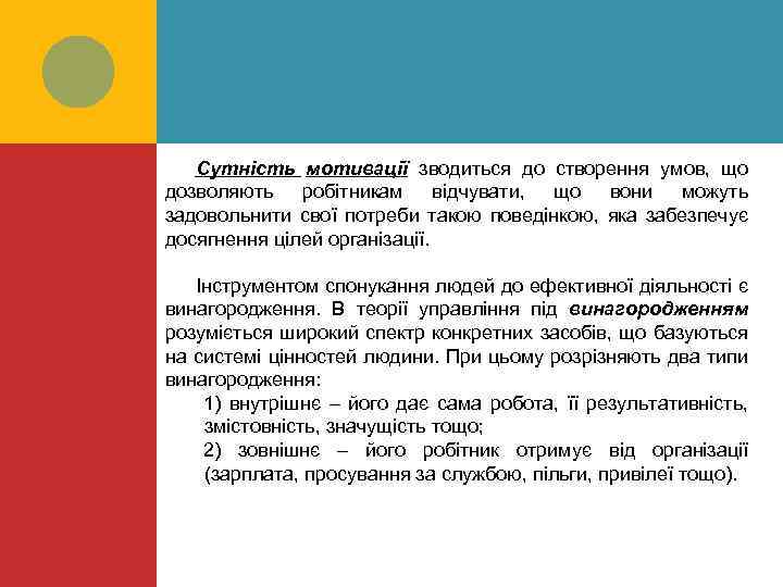 Сутність мотивації зводиться до створення умов, що дозволяють робітникам відчувати, що вони можуть задовольнити