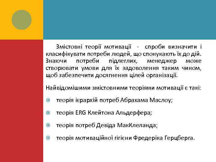 Змістовні теорії мотивації - спроби визначити і класифікувати потреби людей, що спонукають їх до