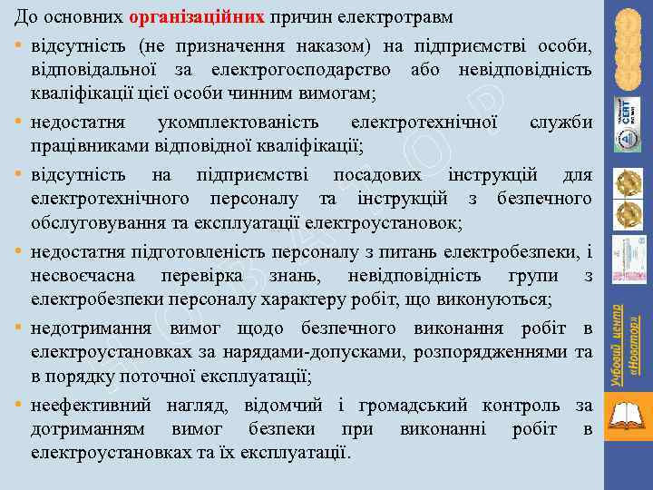 До основних організаційних причин електротравм • відсутність (не призначення наказом) на підприємстві особи, відповідальної