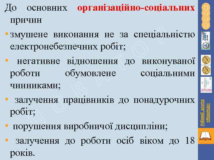 До основних організаційно-соціальних причин • змушене виконання не за спеціальністю електронебезпечних робіт; • негативне