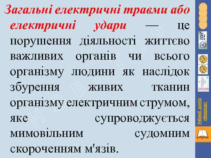 Загальні електричні травми або електричні удари — це порушення діяльності життєво важливих органів чи