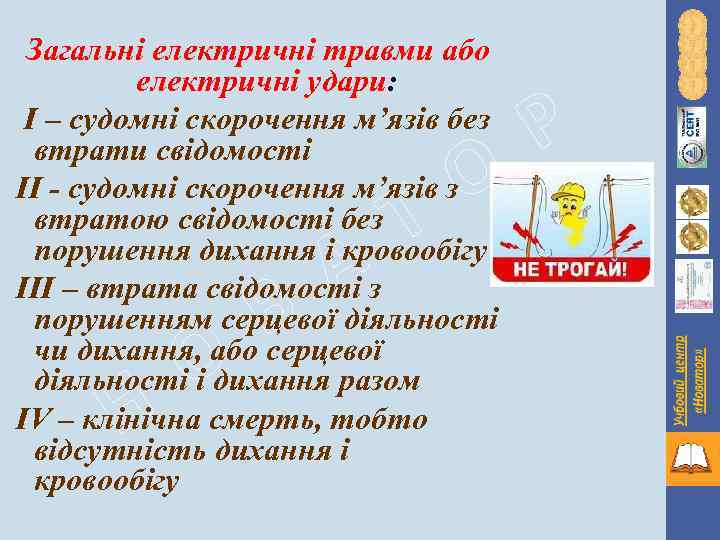 Загальні електричні травми або електричні удари: І – судомні скорочення м’язів без втрати свідомості