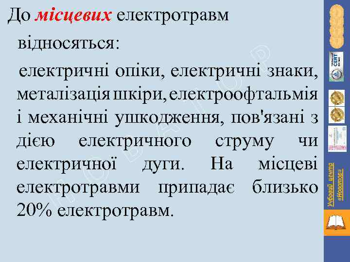 До місцевих електротравм відносяться: електричні опіки, електричні знаки, металізація шкіри, електроофтальмія і механічні ушкодження,