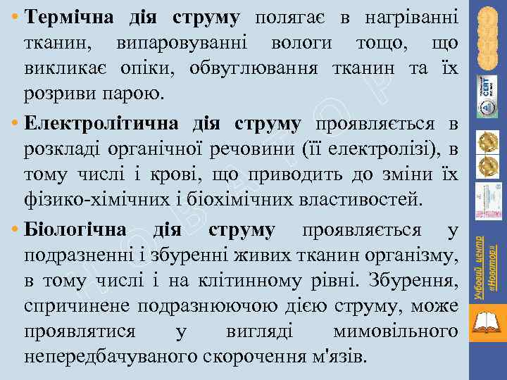  • Термічна дія струму полягає в нагріванні тканин, випаровуванні вологи тощо, що викликає