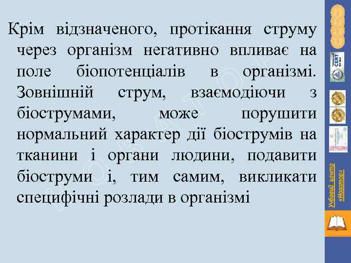 Крім відзначеного, протікання струму через організм негативно впливає на поле біопотенціалів в організмі. Зовнішній