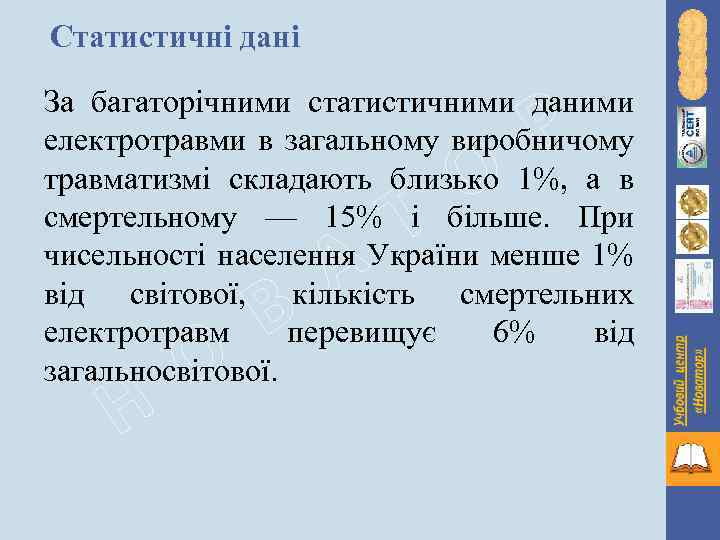 Статистичні дані Р За багаторічними статистичними даними електротравми в загальному виробничому травматизмі складають близько