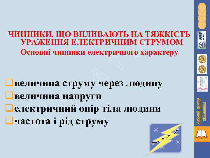 Р ЧИННИКИ, ЩО ВПЛИВАЮТЬ НА ТЯЖКІСТЬ УРАЖЕННЯ ЕЛЕКТРИЧНИМ СТРУМОМ Основні чинники електричного характеру В