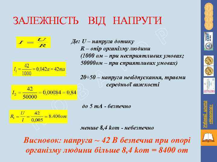 ЗАЛЕЖНІСТЬ ВІД НАПРУГИ Р Де: U – напруга дотику R – опір організму людини