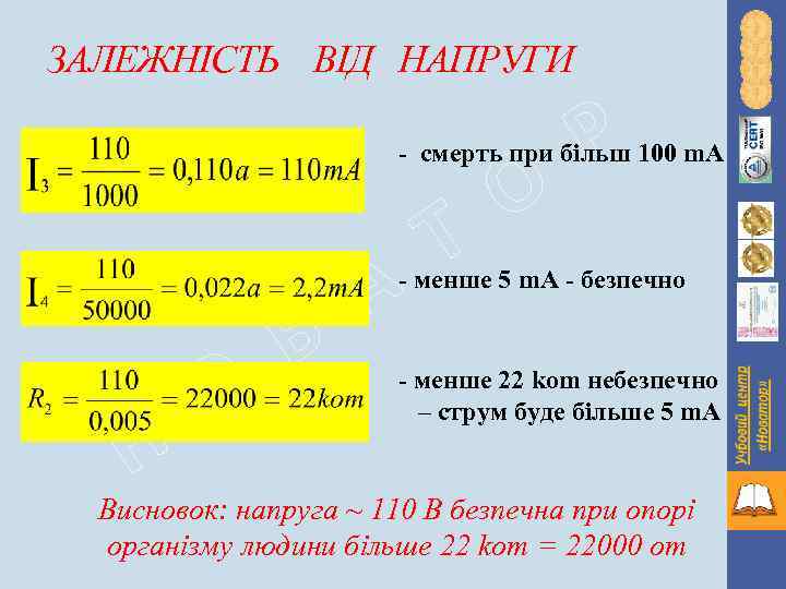 ЗАЛЕЖНІСТЬ ВІД НАПРУГИ Р - смерть при більш 100 m. A Н О В