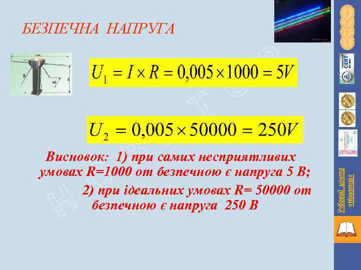 БЕЗПЕЧНА НАПРУГА В А Т О Р Висновок: 1) при самих несприятливих умовах R=1000