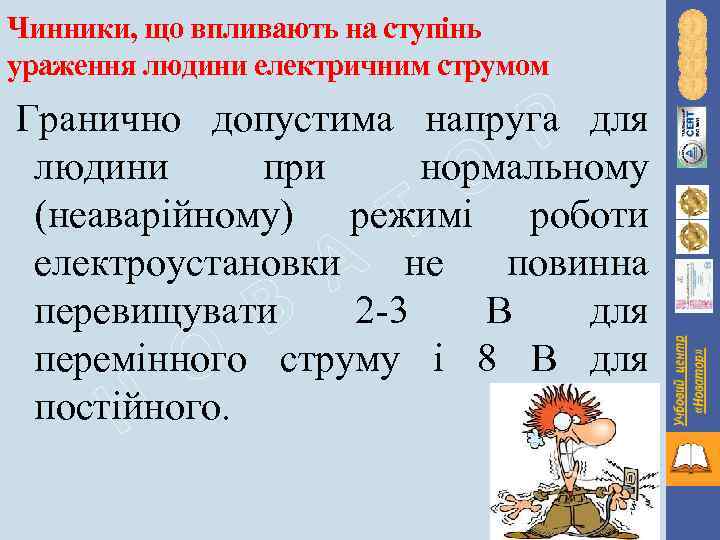 Чинники, що впливають на ступінь ураження людини електричним струмом Р Гранично допустима напруга для