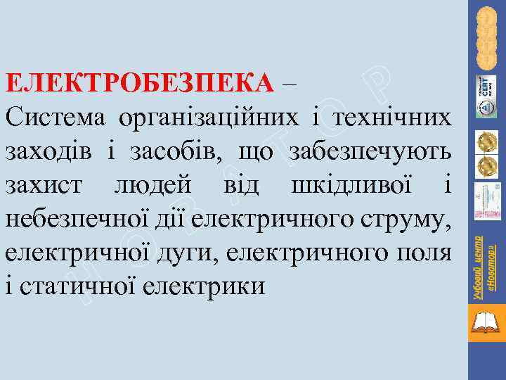 Р ЕЛЕКТРОБЕЗПЕКА – Система організаційних і технічних заходів і засобів, що забезпечують захист людей