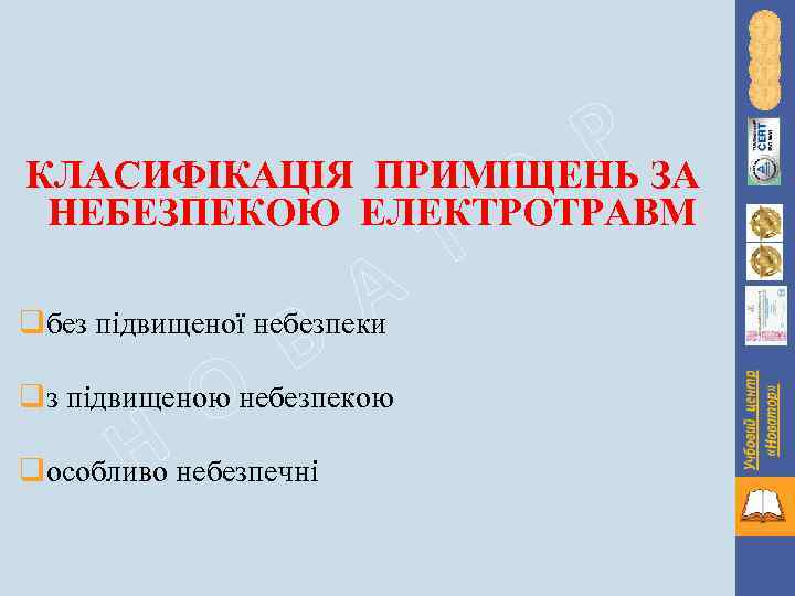 Р ЗА КЛАСИФІКАЦІЯ ПРИМІЩЕНЬ О НЕБЕЗПЕКОЮ ЕЛЕКТРОТРАВМ Т А В О Н qбез підвищеної