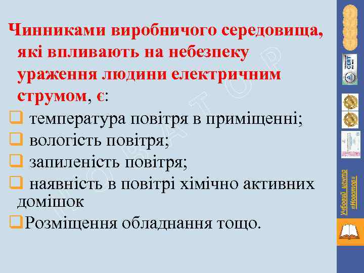 Чинниками виробничого середовища, які впливають на небезпеку ураження людини електричним струмом, є: q температура