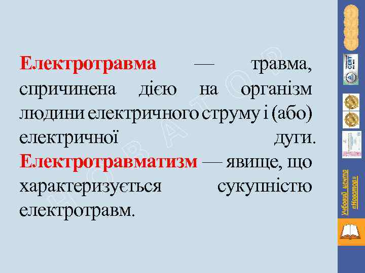 Р Електротравма — травма, спричинена дією на організм людини електричного струму і (або) електричної