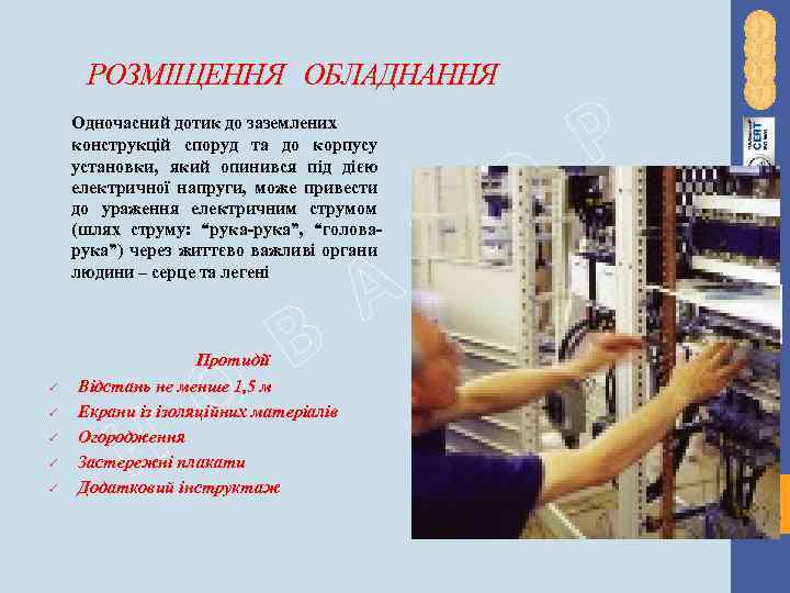 РОЗМІЩЕННЯ ОБЛАДНАННЯ Одночасний дотик до заземлених конструкцій споруд та до корпусу установки, який опинився