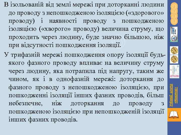 В ізольованій від землі мережі при доторканні людини до проводу з непошкодженою ізоляцією (