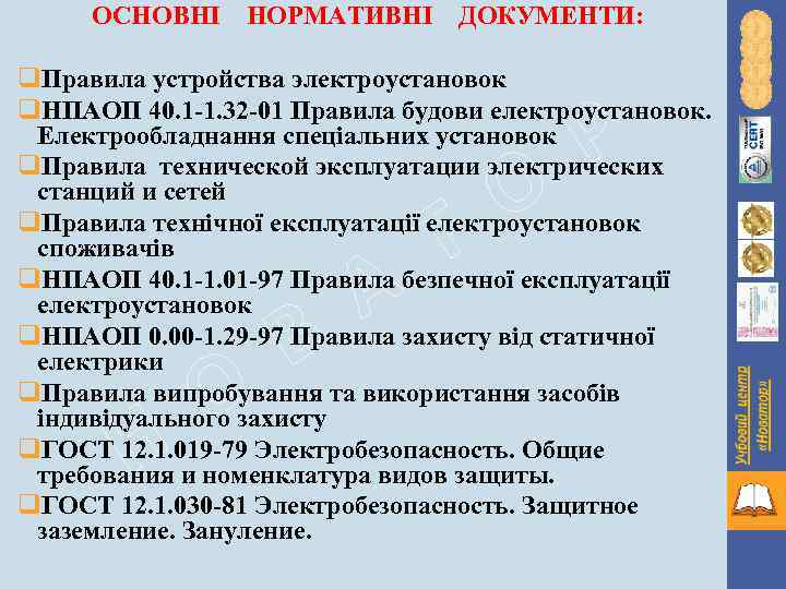 ОСНОВНІ НОРМАТИВНІ ДОКУМЕНТИ: q. Правила устройства электроустановок q. НПАОП 40. 1 -1. 32 -01