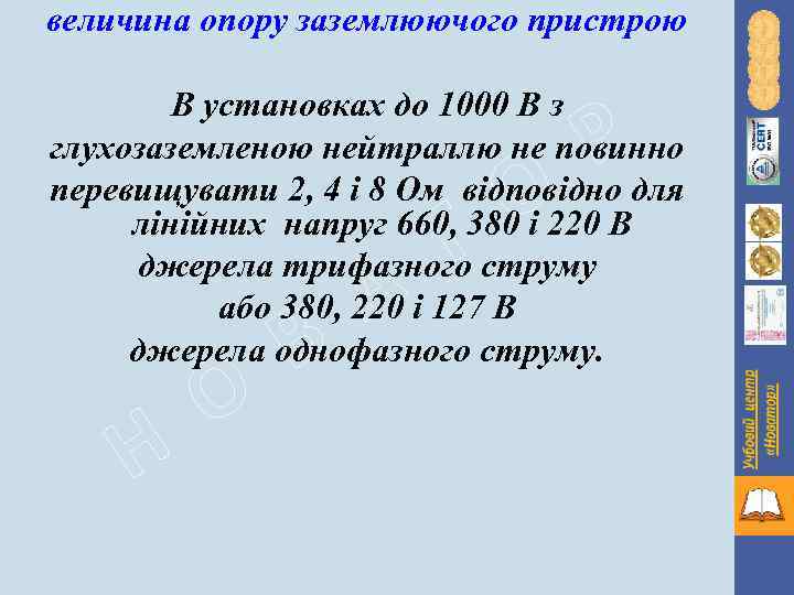 величина опору заземлюючого пристрою Р В установках до 1000 В з глухозаземленою нейтраллю не