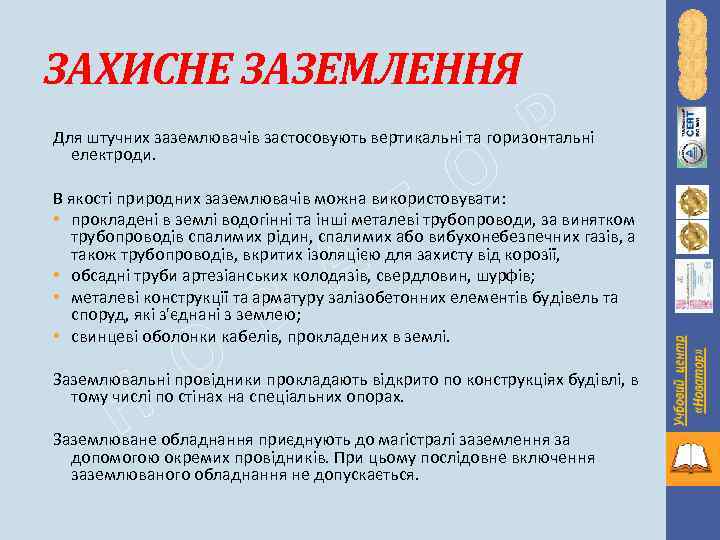 ЗАХИСНЕ ЗАЗЕМЛЕННЯ Р Для штучних заземлювачів застосовують вертикальні та горизонтальні електроди. Т О В