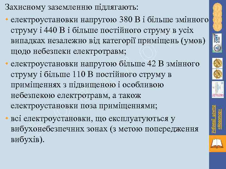 Захисному заземленню підлягають: • електроустановки напругою 380 В і більше змінного струму і 440