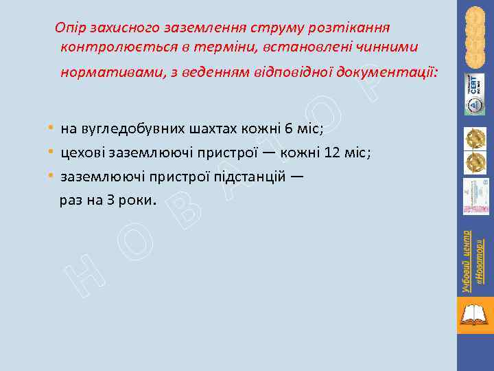 Опір захисного заземлення струму розтікання контролюється в терміни, встановлені чинними Р нормативами, з веденням