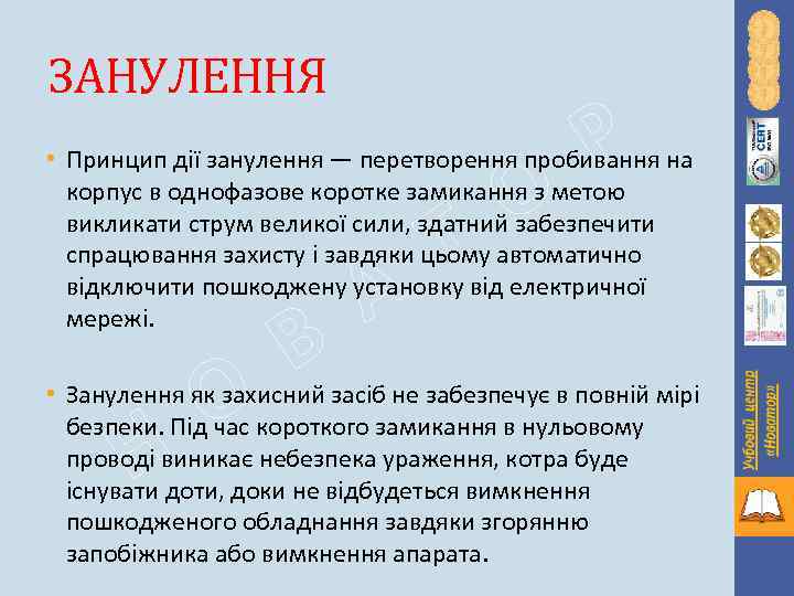 ЗАНУЛЕННЯ О Р • Принцип дії занулення — перетворення пробивання на корпус в однофазове