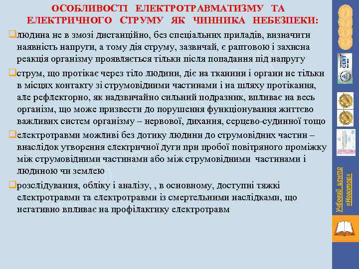 ОСОБЛИВОСТІ ЕЛЕКТРОТРАВМАТИЗМУ ТА ЕЛЕКТРИЧНОГО СТРУМУ ЯК ЧИННИКА НЕБЕЗПЕКИ: qлюдина не в змозі дистанційно, без