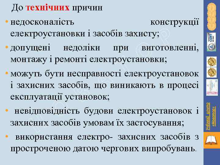 До технічних причин • недосконалість конструкції електроустановки і засобів захисту; • допущені недоліки при