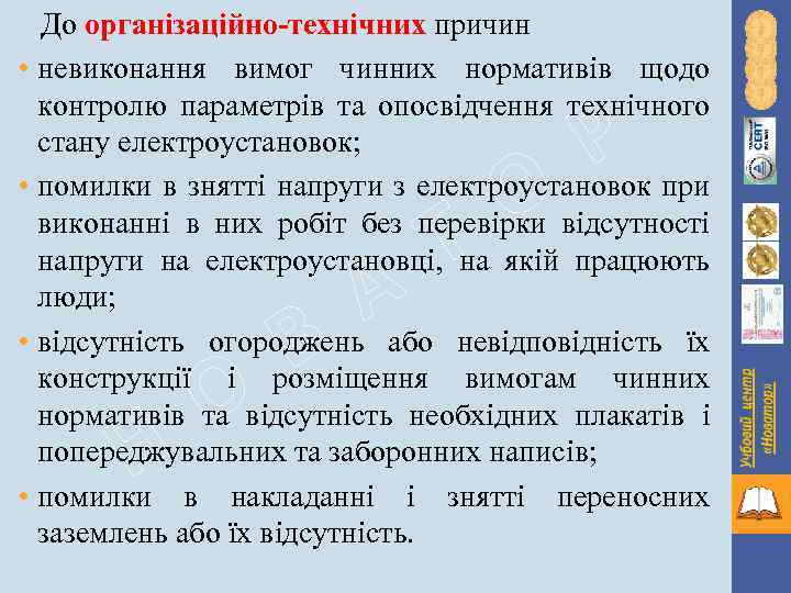 До організаційно-технічних причин • невиконання вимог чинних нормативів щодо контролю параметрів та опосвідчення технічного