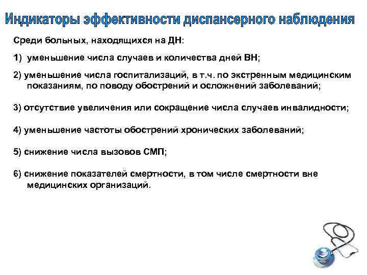 Среди больных, находящихся на ДН: 1) уменьшение числа случаев и количества дней ВН; 2)