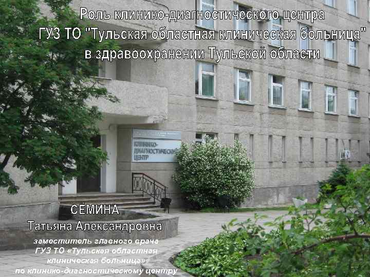 заместитель главного врача ГУЗ ТО «Тульская областная клиническая больница» по клинико-диагностическому центру 