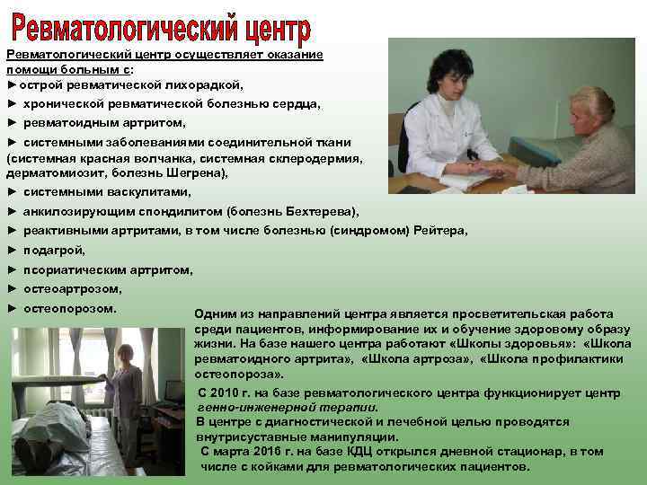 Ревматологический центр осуществляет оказание помощи больным с: ►острой ревматической лихорадкой, ► хронической ревматической болезнью