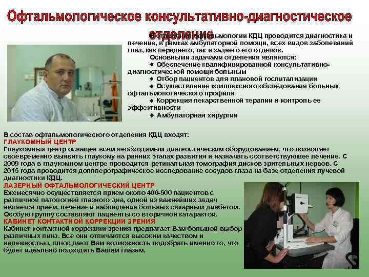В отделении офтальмологии КДЦ проводится диагностика и лечение, в рамках амбулаторной помощи, всех видов