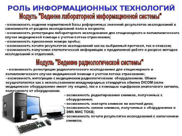 - возможность ведения нормативной базы референтных значений результатов исследований в зависимости от раздела исследований