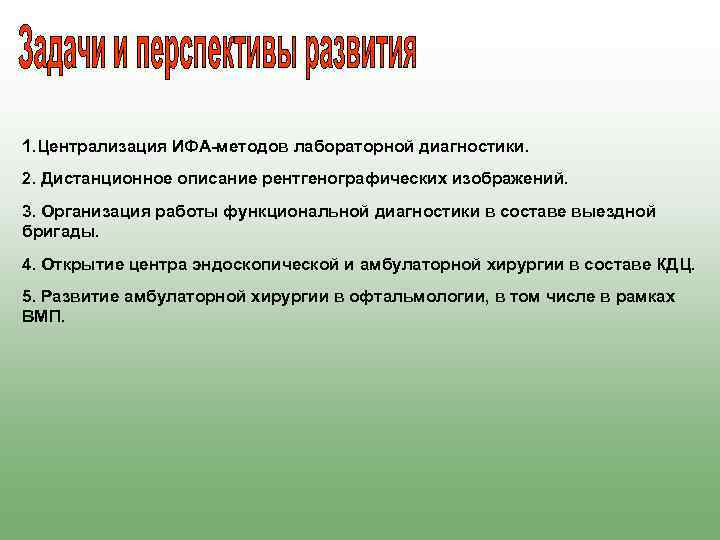 1. Централизация ИФА-методов лабораторной диагностики. 2. Дистанционное описание рентгенографических изображений. 3. Организация работы функциональной