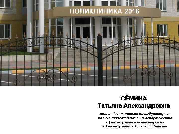 главный специалист по амбулаторнополиклинической помощи департамента здравоохранения министерства здравоохранения Тульской области 