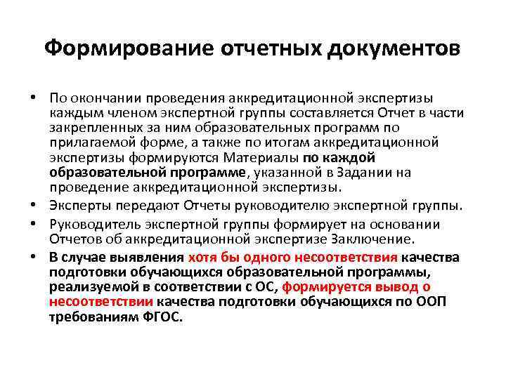 Проведение окончание. Формирование отчетной документации по результатам работ. Создание отчетной документации. Аккредитационная экспертиза. Этапы аккредитационной экспертизы.