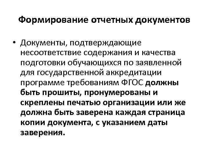 Формирование отчетных документов • Документы, подтверждающие несоответствие содержания и качества подготовки обучающихся по заявленной