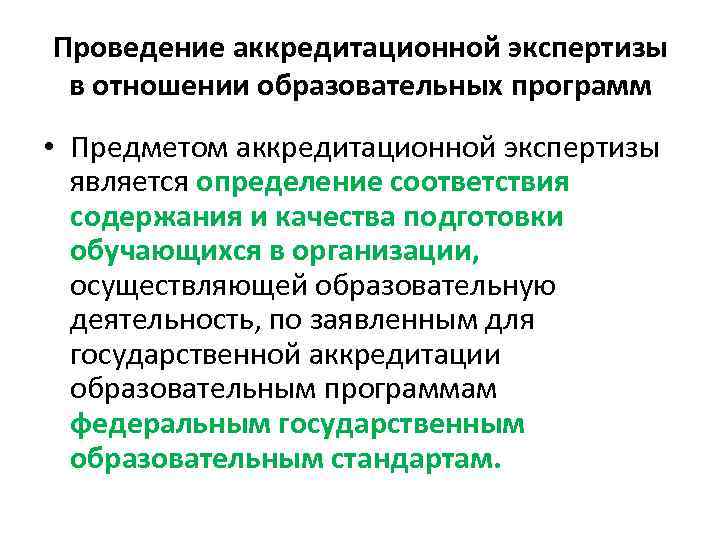 Государственная аккредитация проводится. Предмет аккредитационной экспертизы образовательной деятельности. Организация экспертизы образовательных программ. Порядок проведения аккредитационной экспертизы.