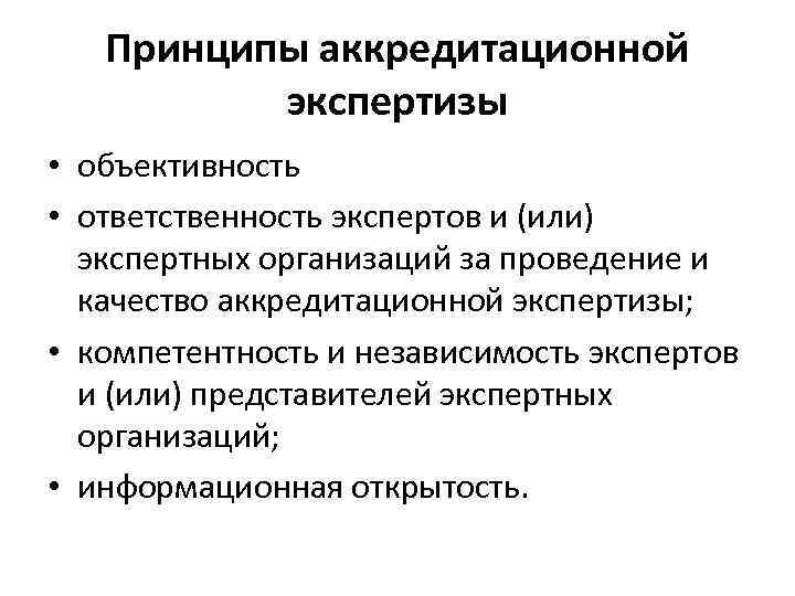 Принципы аккредитационной экспертизы • объективность • ответственность экспертов и (или) экспертных организаций за проведение