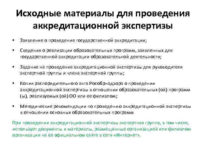 Исходные материалы для проведения аккредитационной экспертизы • Заявление о проведение государственной аккредитации; • Сведения