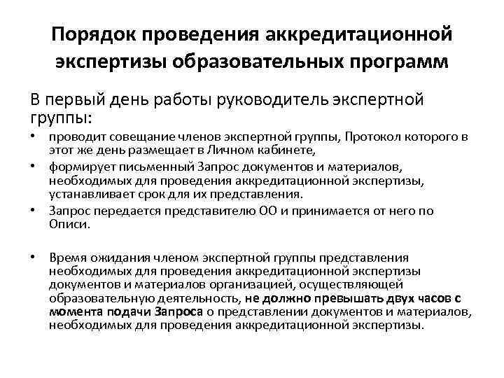 Порядок проведения аккредитационной экспертизы образовательных программ В первый день работы руководитель экспертной группы: •
