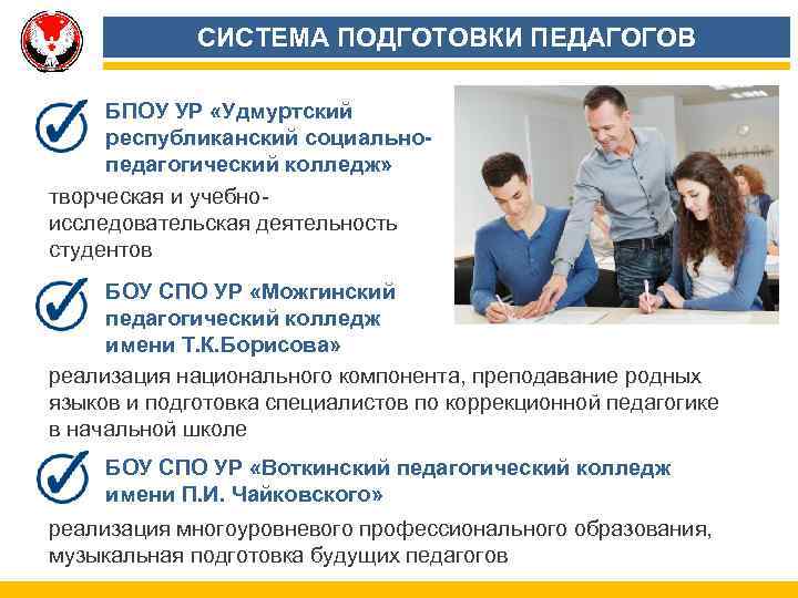 СИСТЕМА ПОДГОТОВКИ ПЕДАГОГОВ БПОУ УР «Удмуртский республиканский социальнопедагогический колледж» творческая и учебноисследовательская деятельность студентов