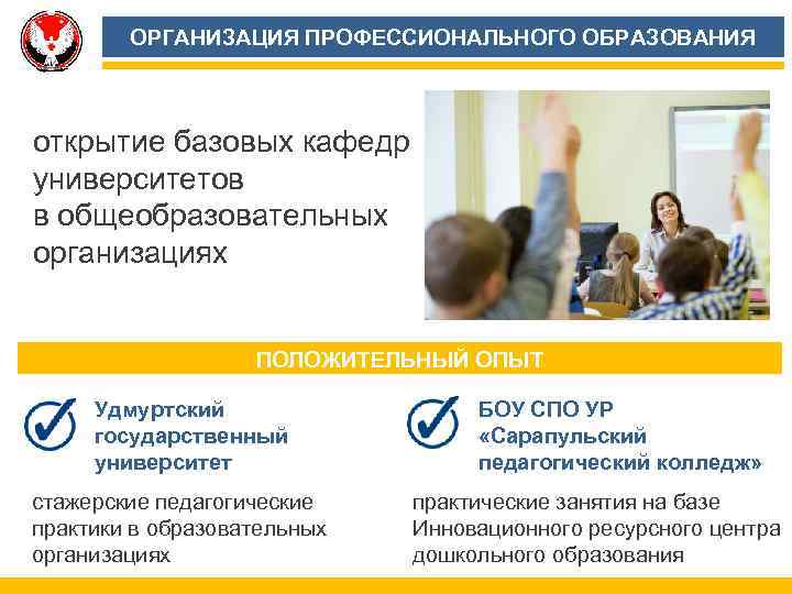 ОРГАНИЗАЦИЯ ПРОФЕССИОНАЛЬНОГО ОБРАЗОВАНИЯ открытие базовых кафедр университетов в общеобразовательных организациях ПОЛОЖИТЕЛЬНЫЙ ОПЫТ Удмуртский государственный