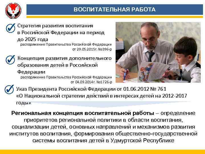 ВОСПИТАТЕЛЬНАЯ РАБОТА Стратегия развития воспитания в Российской Федерации на период до 2025 года распоряжение