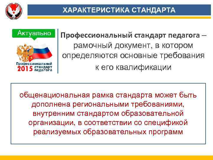 ХАРАКТЕРИСТИКА СТАНДАРТА Профессиональный стандарт педагога – рамочный документ, в котором определяются основные требования к
