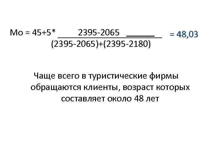 Мо = 45+5* 2395 -2065 = 48, 03 (2395 -2065)+(2395 -2180) Чаще всего в